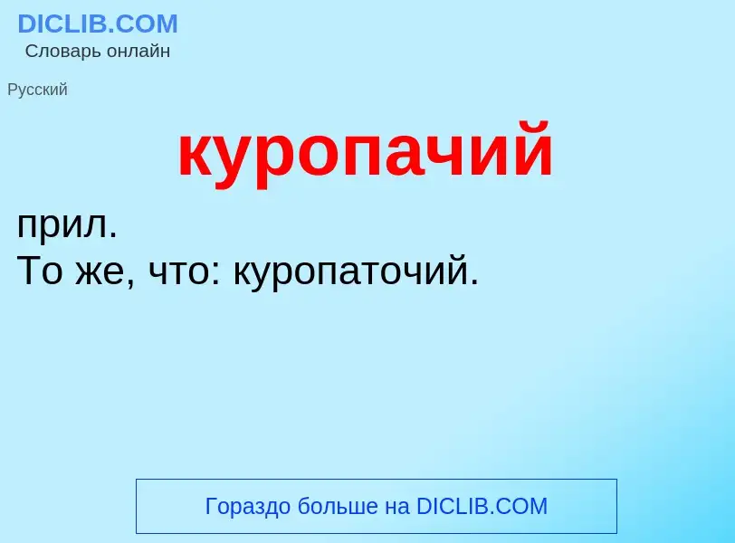 ¿Qué es куропачий? - significado y definición