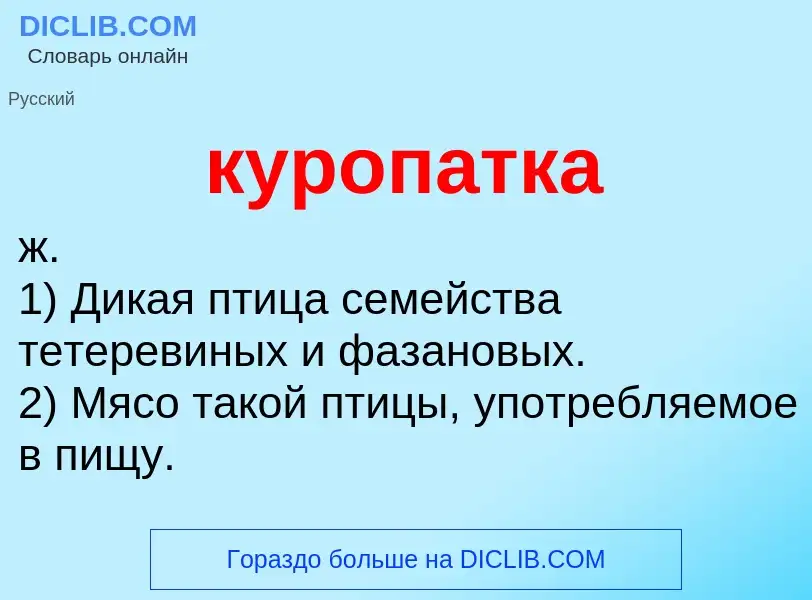 Что такое куропатка - определение