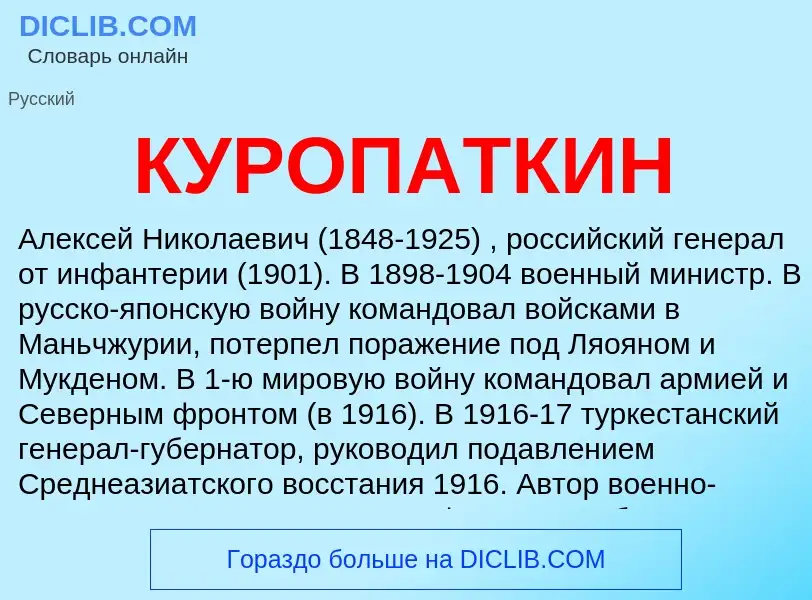 Что такое КУРОПАТКИН - определение