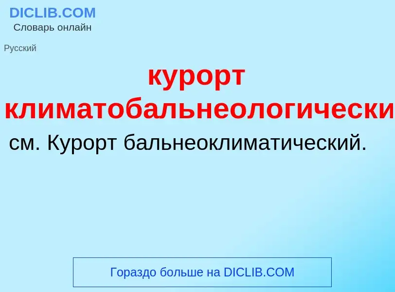 Что такое курорт климатобальнеологический - определение