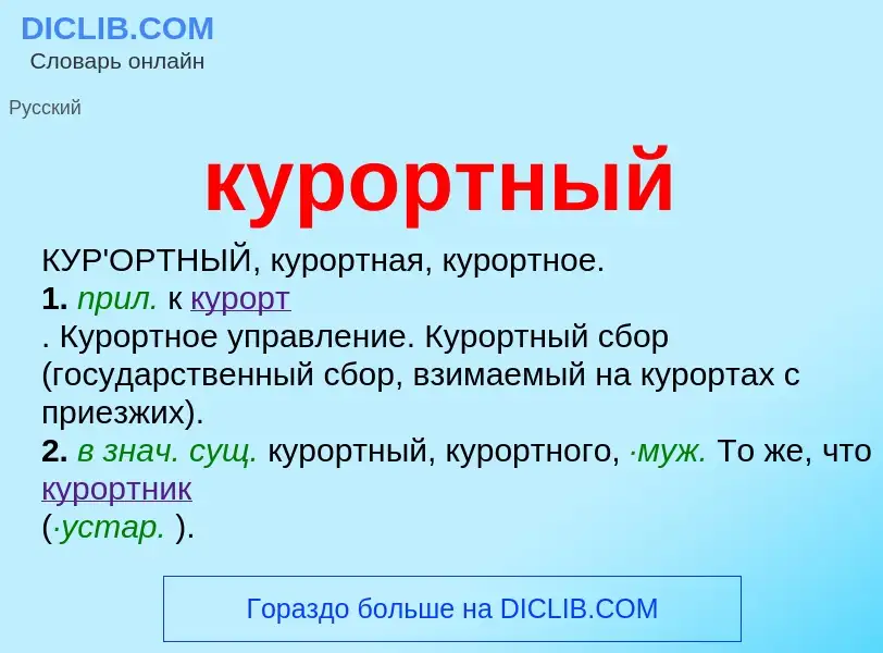 Wat is курортный - definition