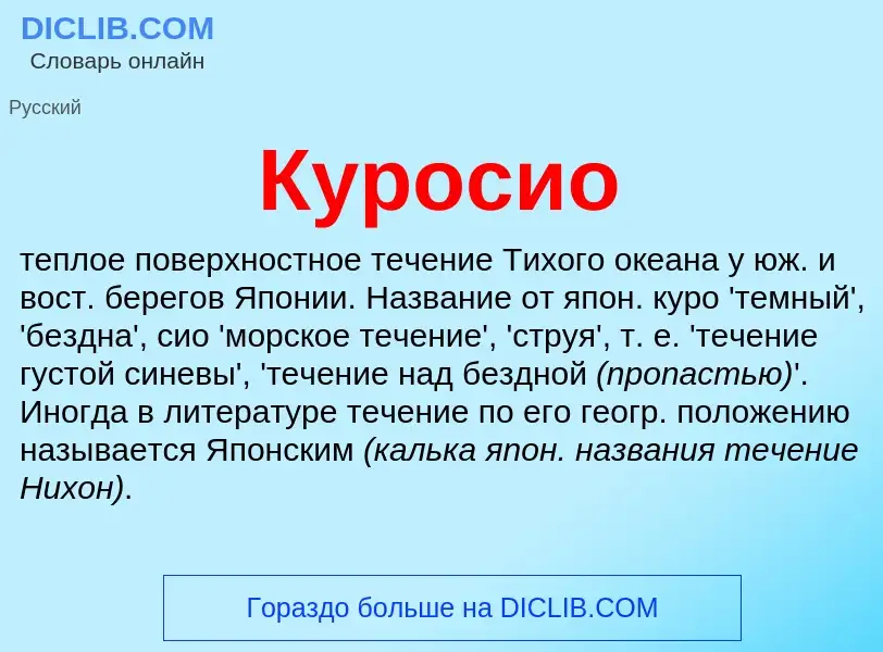 Что такое Куросио - определение