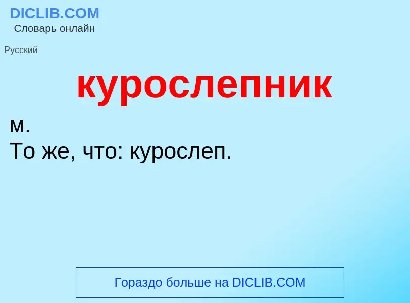 O que é курослепник - definição, significado, conceito