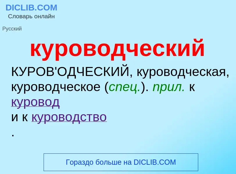 Что такое куроводческий - определение