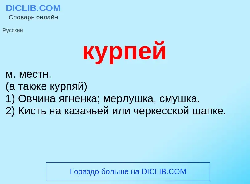 Что такое курпей - определение