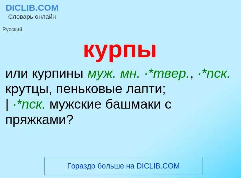 Что такое курпы - определение