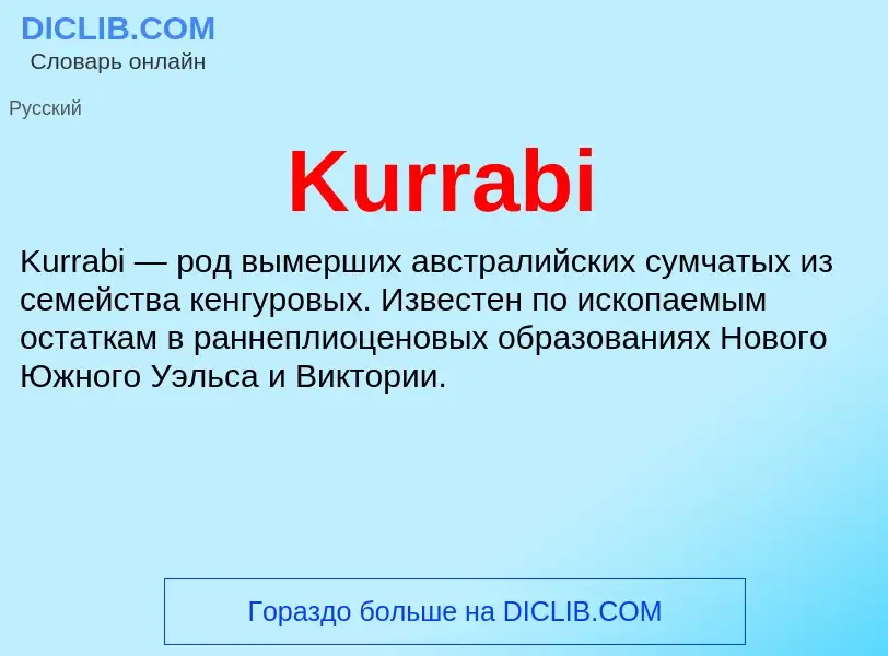 Что такое Kurrabi - определение