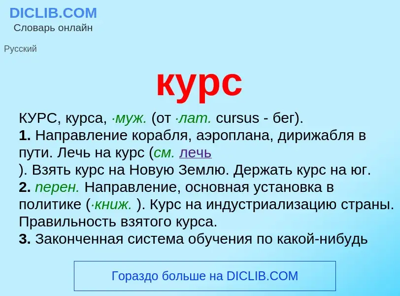 ¿Qué es курс? - significado y definición