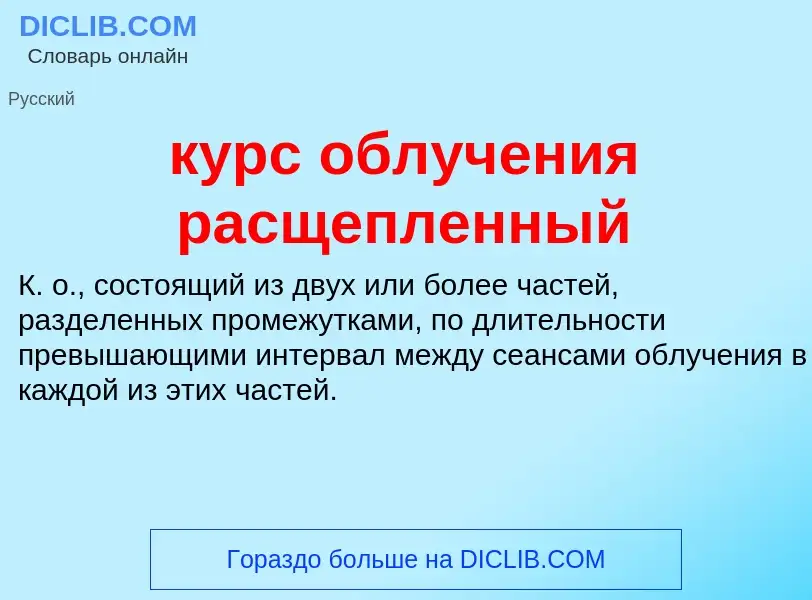 Что такое курс облучения расщепленный - определение