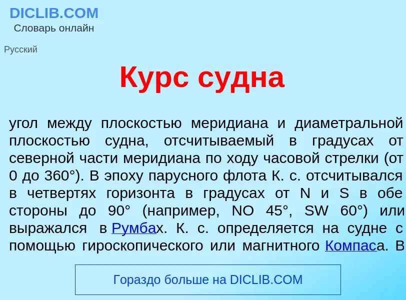 ¿Qué es Курс с<font color="red">у</font>дна? - significado y definición