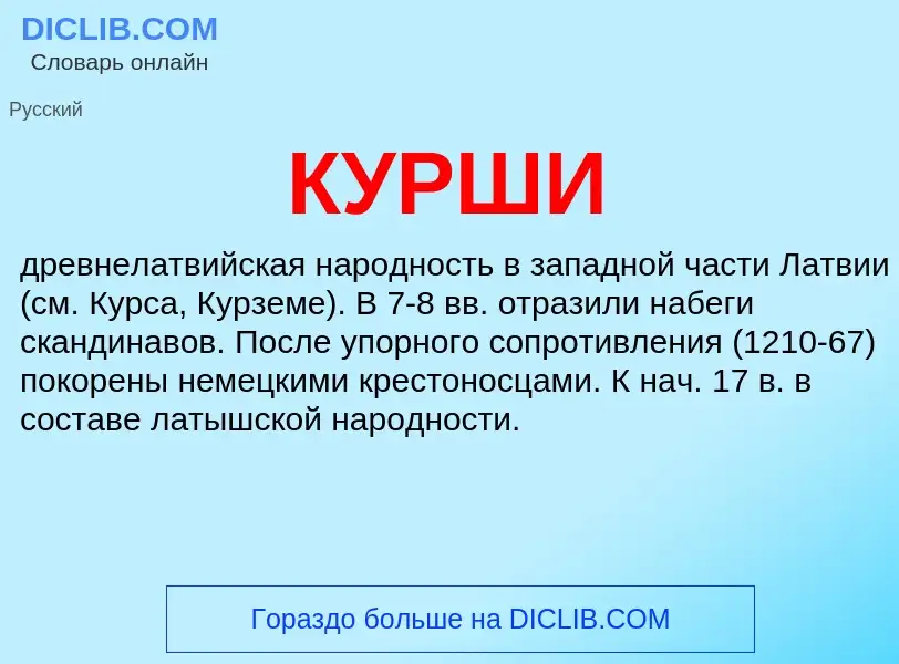 What is КУРШИ - definition