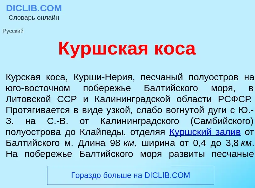 Что такое К<font color="red">у</font>ршская кос<font color="red">а</font> - определение