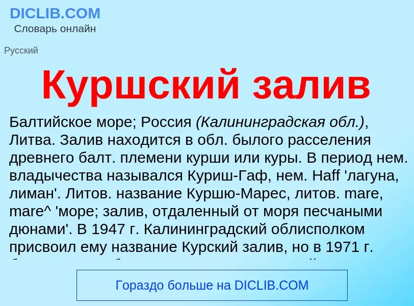 Was ist Куршский залив - Definition