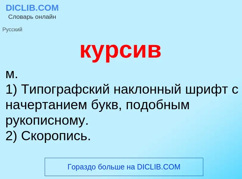 What is курсив - meaning and definition