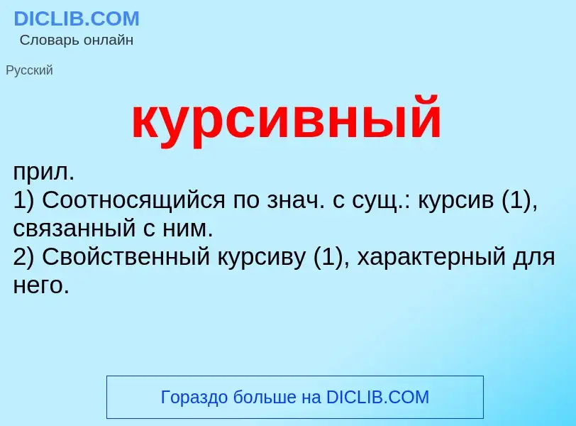 Что такое курсивный - определение