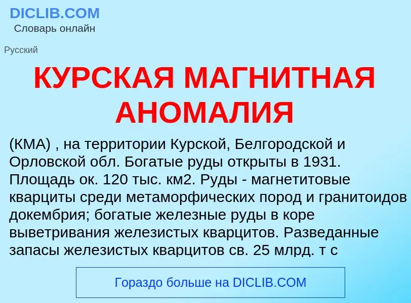 Что такое КУРСКАЯ МАГНИТНАЯ АНОМАЛИЯ - определение