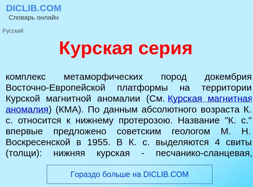 Was ist К<font color="red">у</font>рская с<font color="red">е</font>рия - Definition