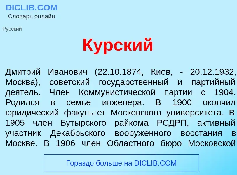 Что такое К<font color="red">у</font>рский - определение