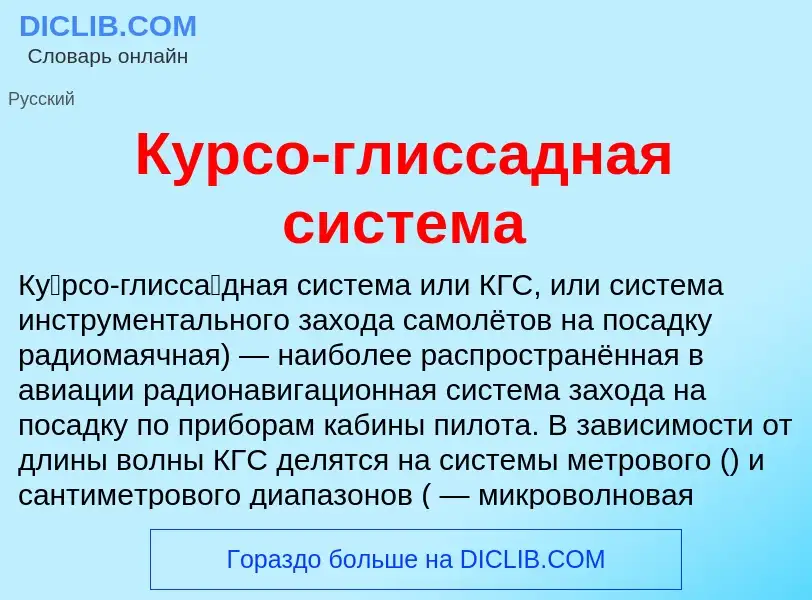 What is Курсо-глиссадная система - definition