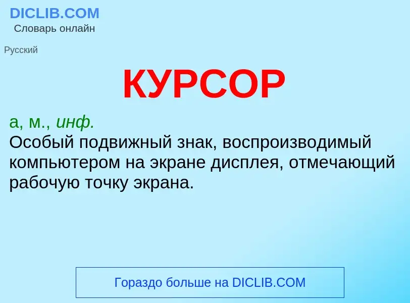 Wat is КУРСОР - definition