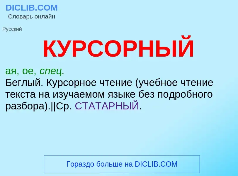 Что такое КУРСОРНЫЙ - определение