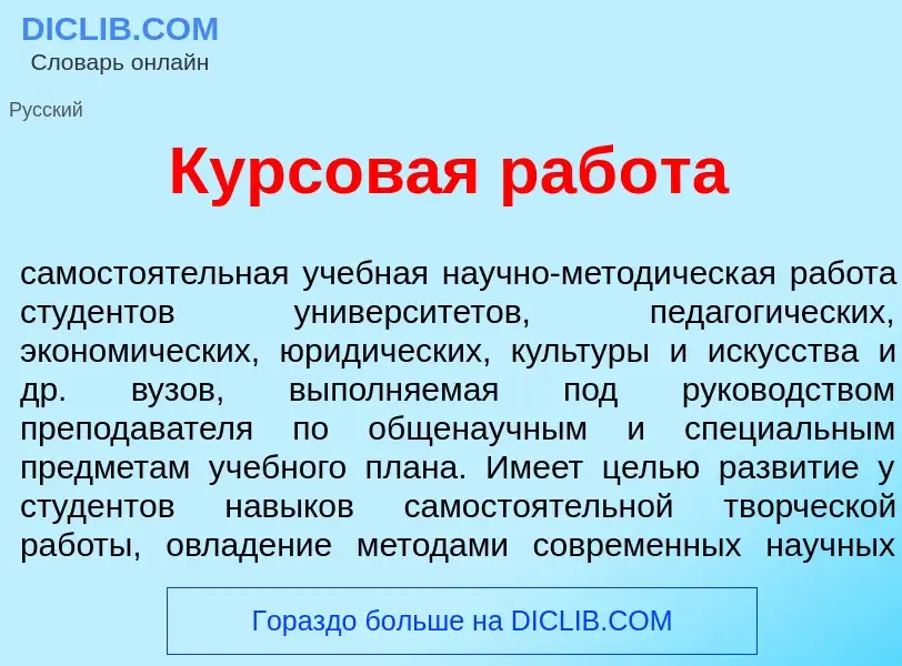 O que é Курсов<font color="red">а</font>я раб<font color="red">о</font>та - definição, significado, 