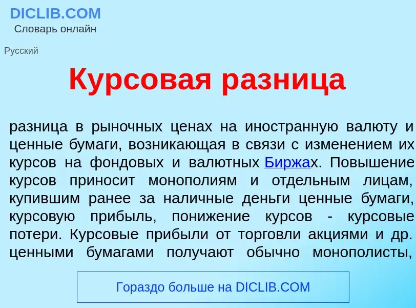 Что такое Курсов<font color="red">а</font>я р<font color="red">а</font>зница - определение