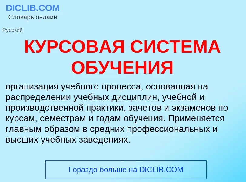 Was ist КУРСОВАЯ СИСТЕМА ОБУЧЕНИЯ - Definition