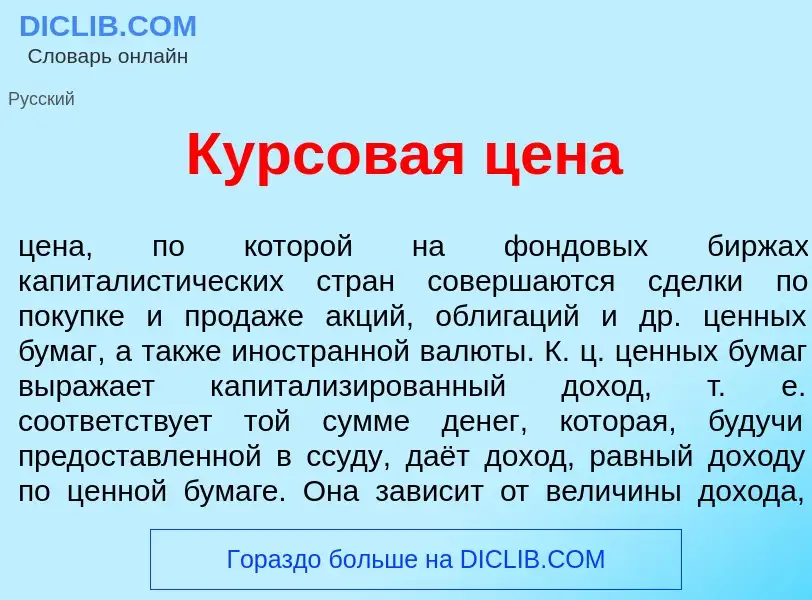 Что такое Курсов<font color="red">а</font>я цен<font color="red">а</font> - определение