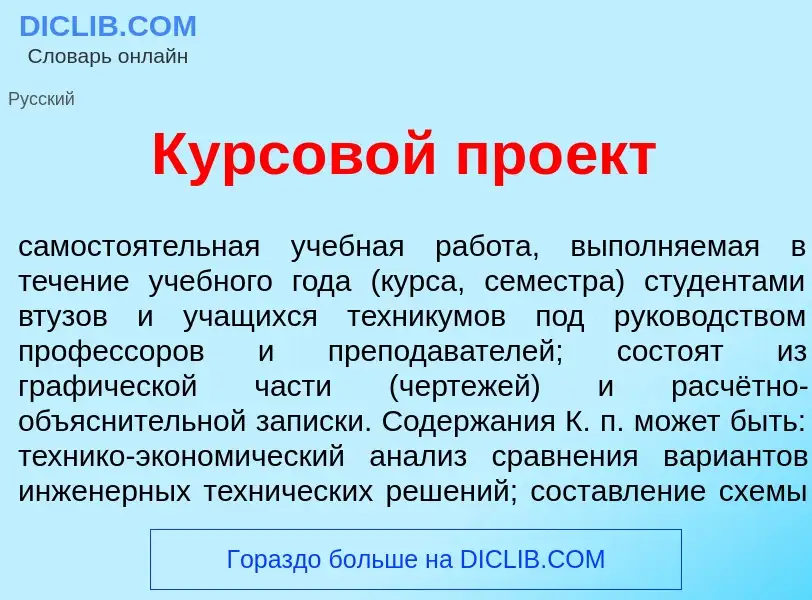 Что такое Курсов<font color="red">о</font>й про<font color="red">е</font>кт - определение