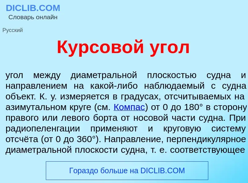 Τι είναι Курсов<font color="red">о</font>й <font color="red">у</font>гол - ορισμός