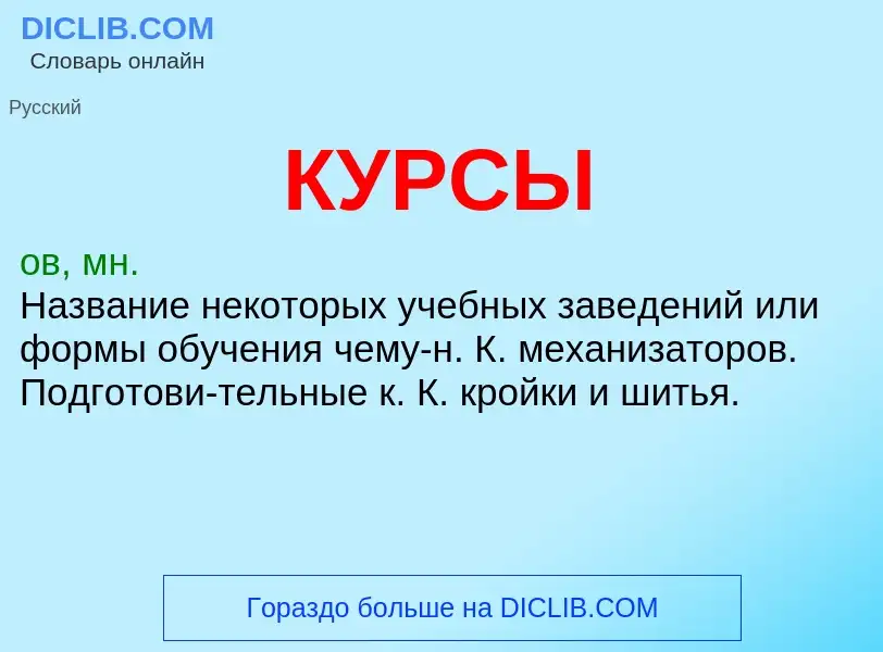 What is КУРСЫ - meaning and definition