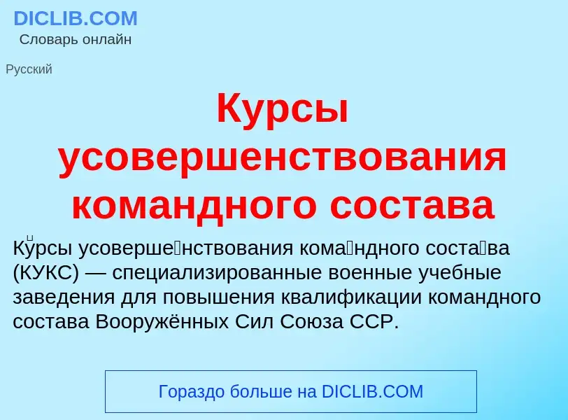 O que é Курсы усовершенствования командного состава - definição, significado, conceito