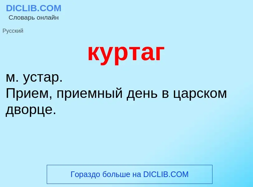 ¿Qué es куртаг? - significado y definición