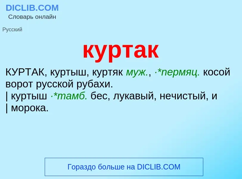 Что такое куртак - определение