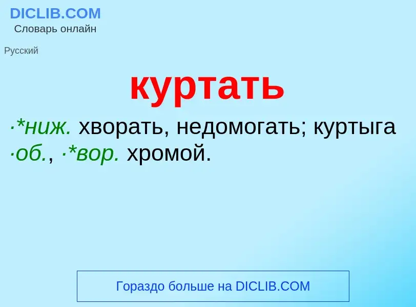 Что такое куртать - определение