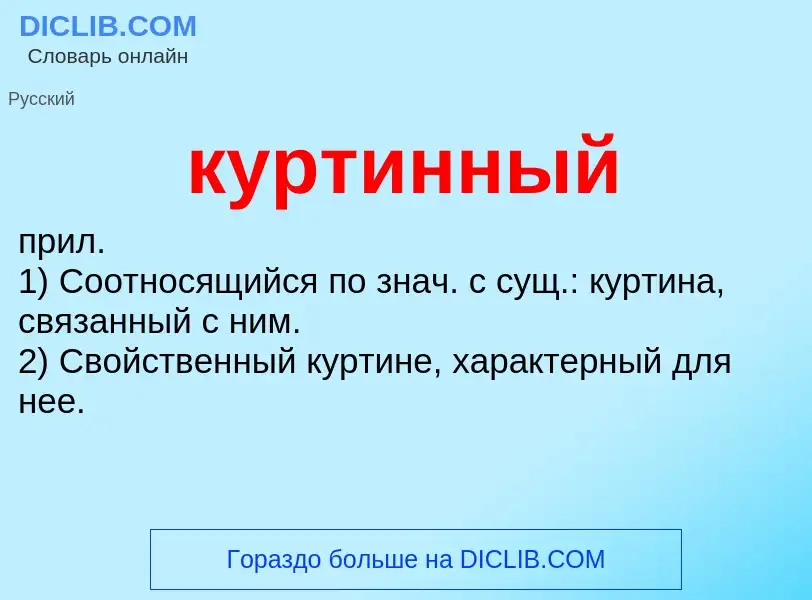 Что такое куртинный - определение