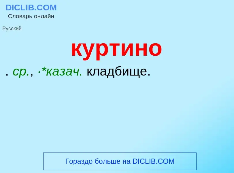 Что такое куртино - определение