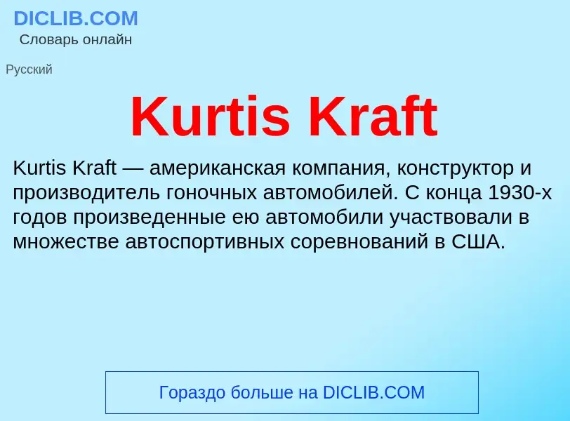 Что такое Kurtis Kraft - определение