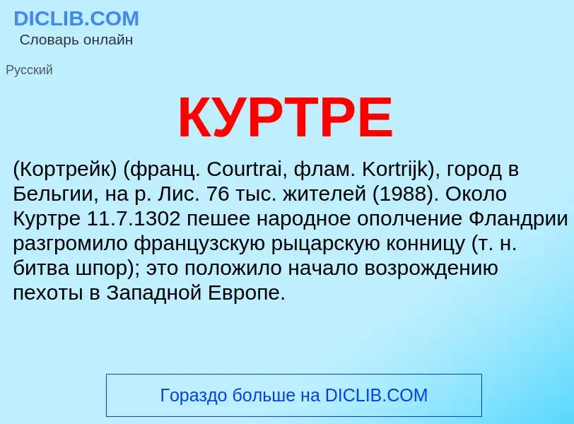 What is КУРТРЕ - meaning and definition