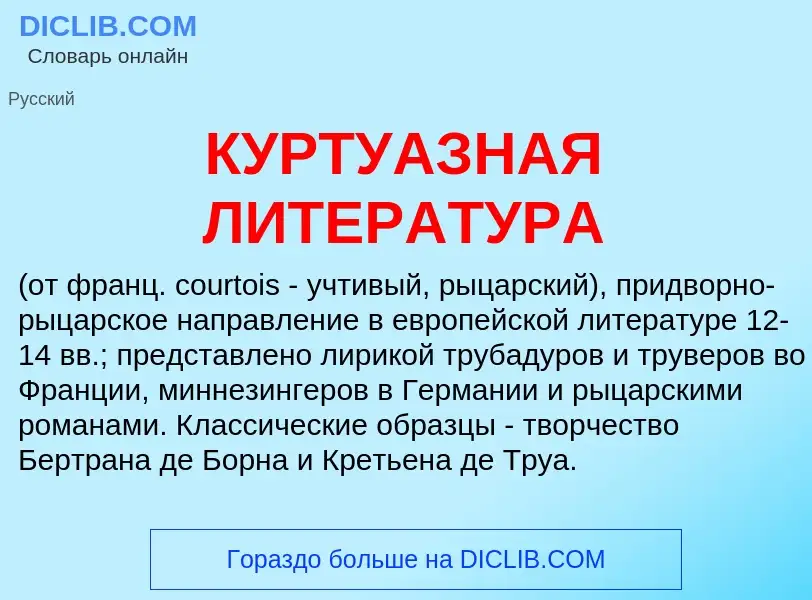 Что такое КУРТУАЗНАЯ ЛИТЕРАТУРА - определение