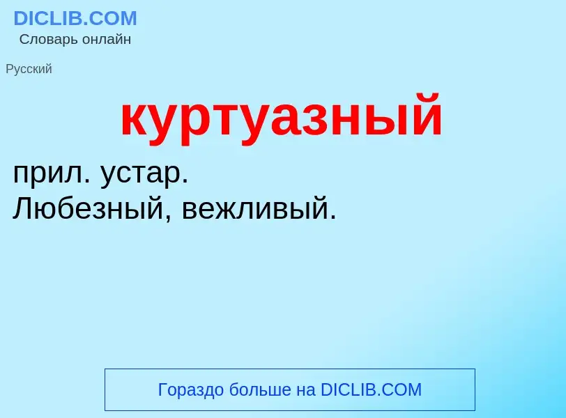 What is куртуазный - meaning and definition