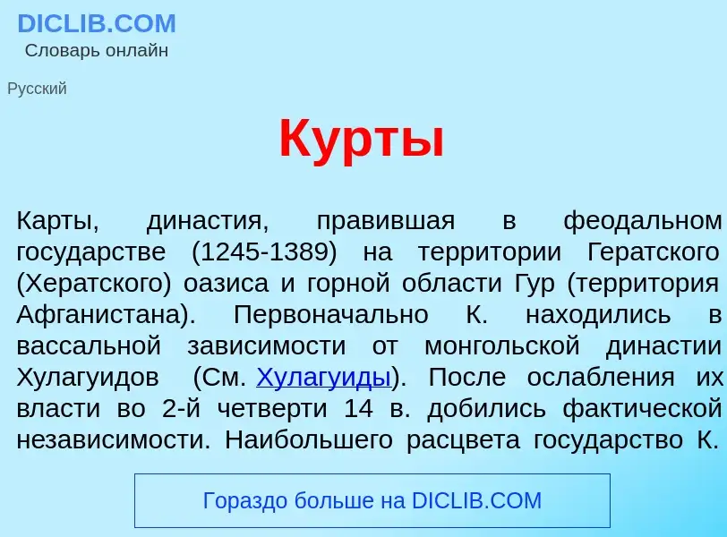 Что такое К<font color="red">у</font>рты - определение