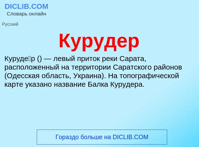 Что такое Курудер - определение