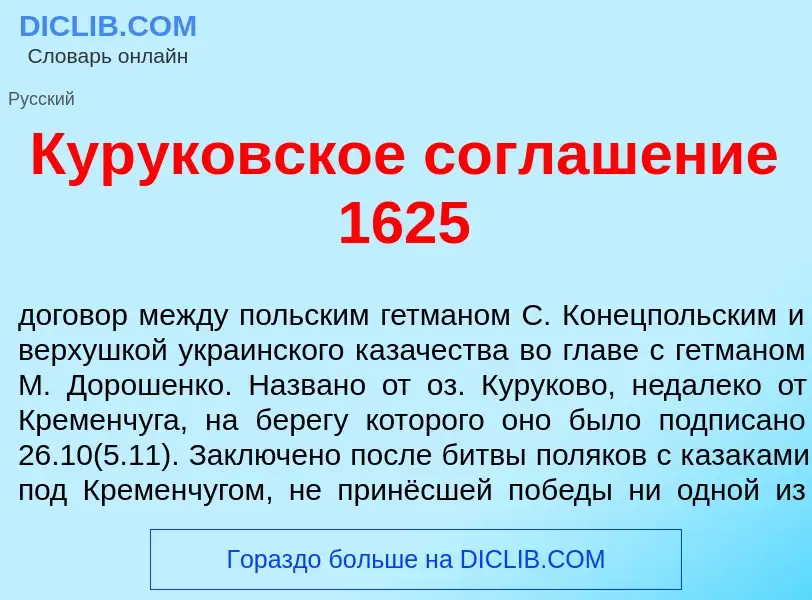 What is Кур<font color="red">у</font>ковское соглаш<font color="red">е</font>ние 1625 - definition