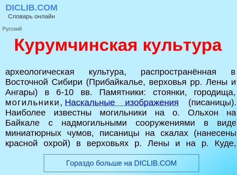 Что такое Курумч<font color="red">и</font>нская культ<font color="red">у</font>ра - определение