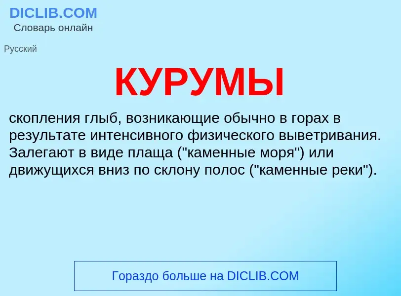 Что такое КУРУМЫ - определение