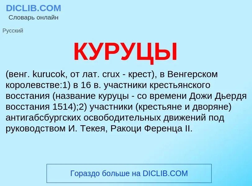 What is КУРУЦЫ - meaning and definition