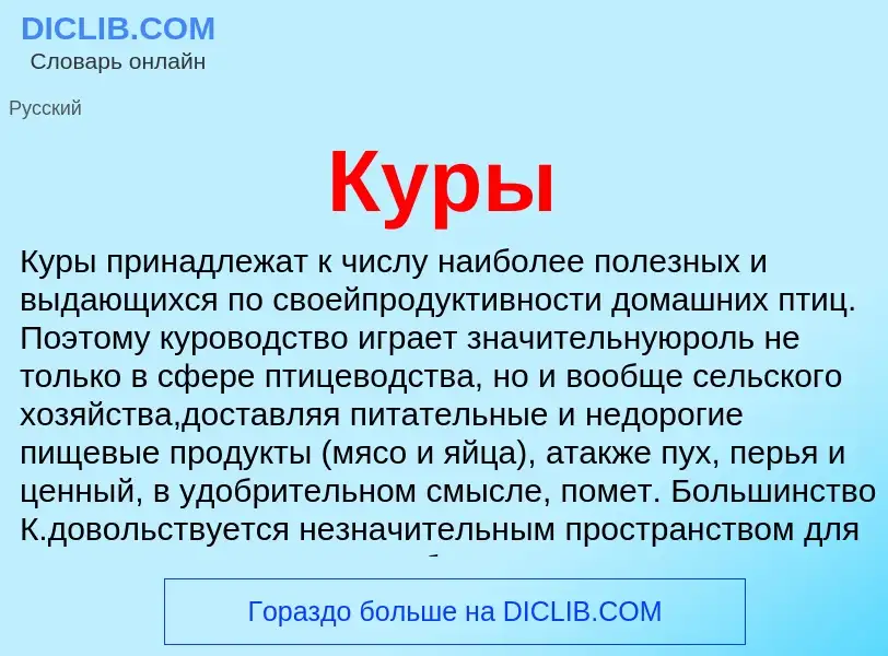 What is Куры - meaning and definition