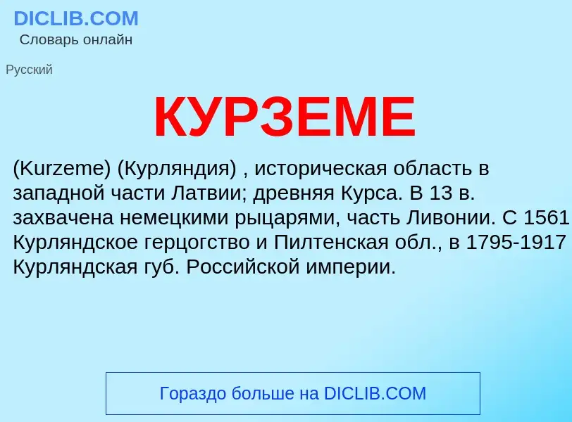 What is КУРЗЕМЕ - meaning and definition